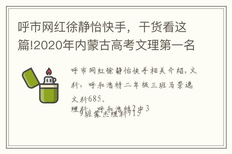 呼市网红徐静怡快手,干货看这篇!2020年内蒙古高考文理第一名