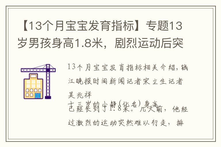 【13个月宝宝发育指标】专题13岁男孩身高1.8米,剧烈运动后突然行走困难,住院时犯了愁