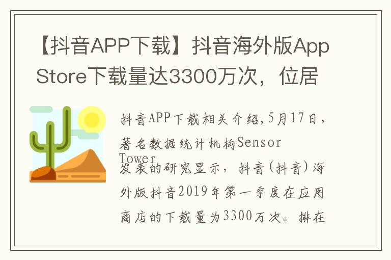 【抖音APP下载】抖音海外版App Store下载量达3300万次,位居第一