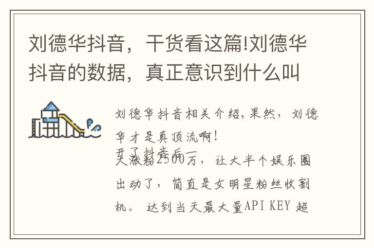 刘德华抖音,干货看这篇!刘德华抖音的数据,真正意识到什么叫红,应该没人比他还强了吧?