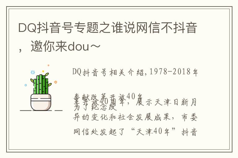 DQ抖音号专题之谁说网信不抖音,邀你来dou~
