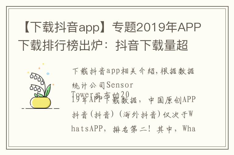 【下载抖音app】专题2019年APP下载排行榜出炉:抖音下载量超7亿排名第二