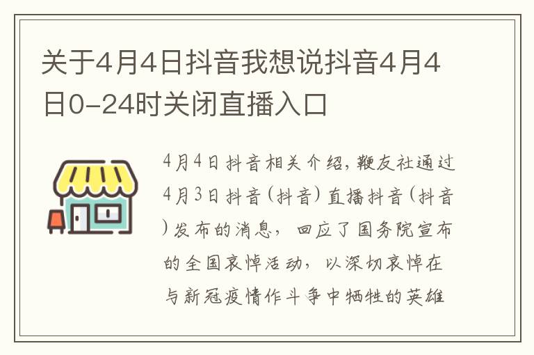 关于4月4日抖音我想说抖音4月4日0-24时关闭直播入口