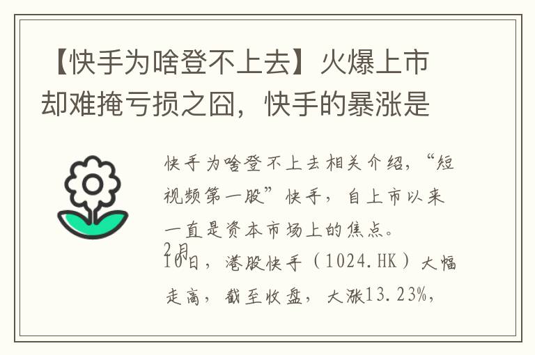 【快手为啥登不上去】火爆上市却难掩亏损之囧,快手的暴涨是被透支了吗?