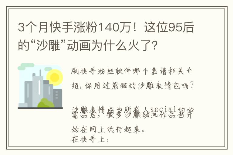 3个月快手涨粉140万!这位95后的“沙雕”动画为什么火了?