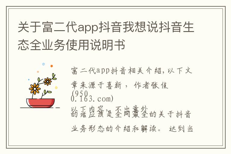 关于富二代app抖音我想说抖音生态全业务使用说明书