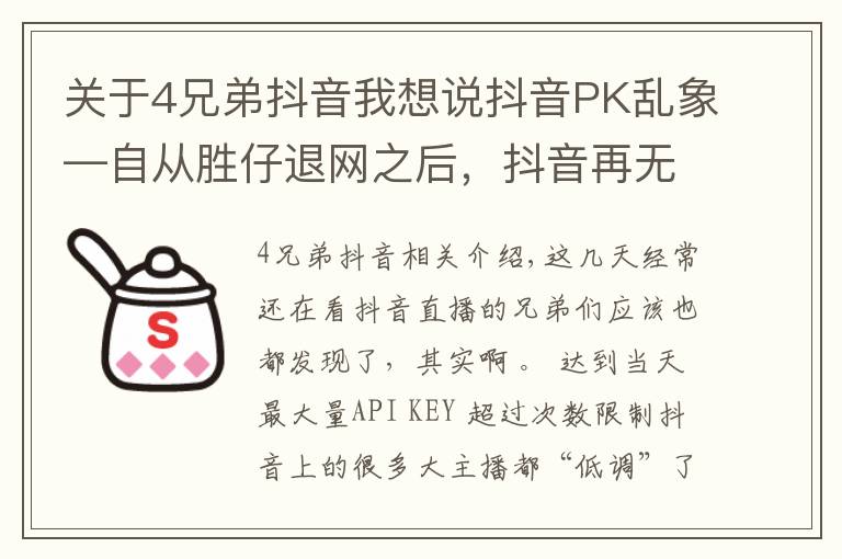 关于4兄弟抖音我想说抖音PK乱象—自从胜仔退网之后,抖音再无灵魂的PK才艺主播