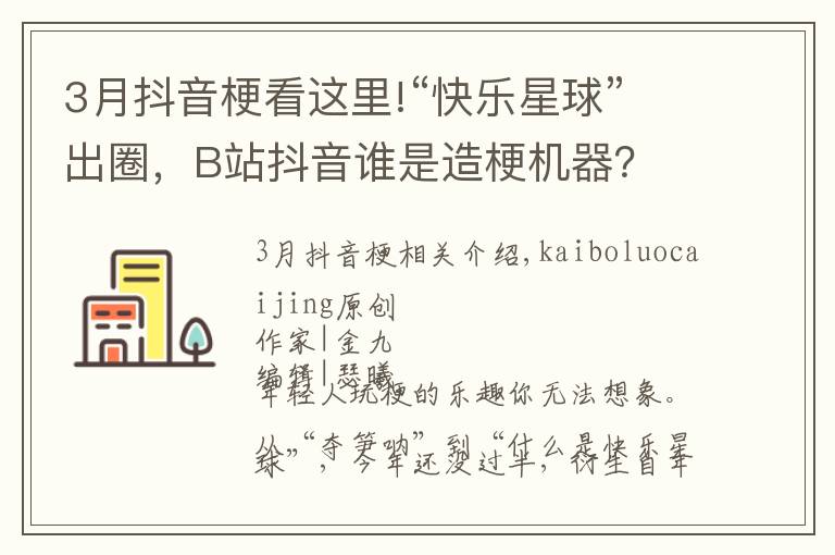 3月抖音梗看这里!“快乐星球”出圈,B站抖音谁是造梗机器?