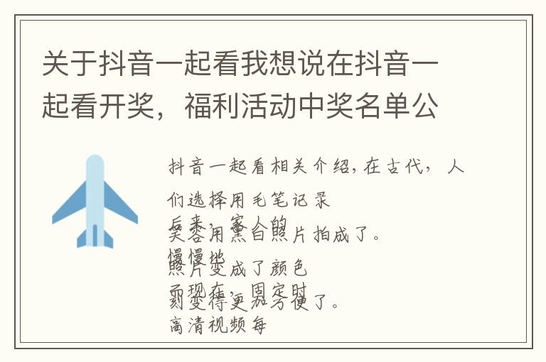 关于抖音一起看我想说在抖音一起看开奖,福利活动中奖名单公布