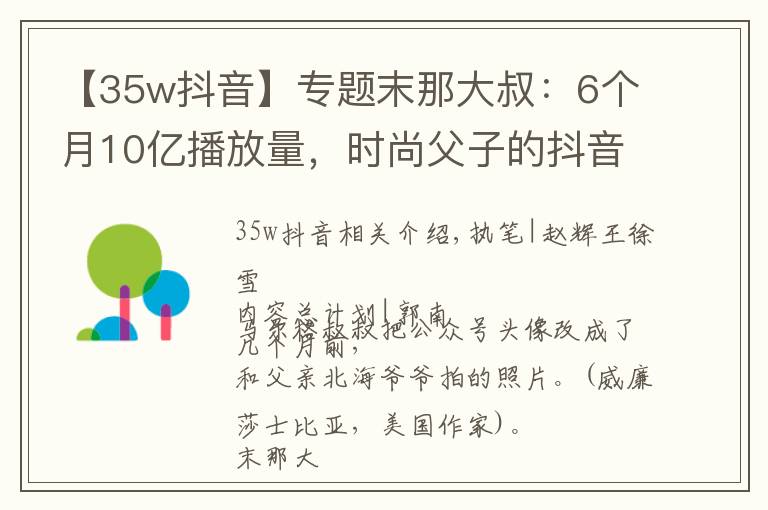 【35w抖音】专题末那大叔:6个月10亿播放量,时尚父子的抖音之路