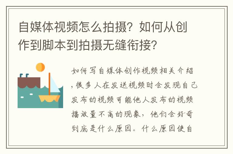 自媒体视频怎么拍摄？如何从创作到脚本到拍摄无缝衔接？