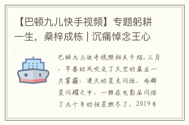 【巴顿九儿快手视频】专题躬耕一生,桑梓成栋 | 沉痛悼念王心语老师