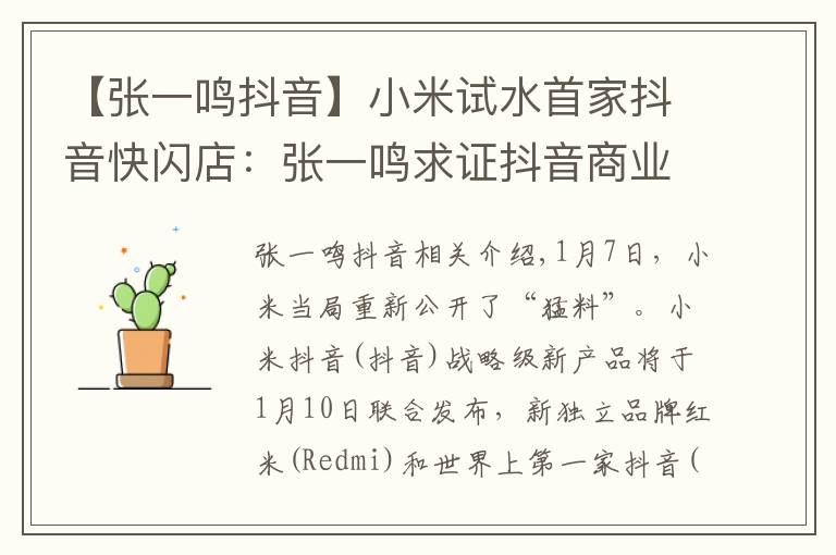 【张一鸣抖音】小米试水首家抖音快闪店:张一鸣求证抖音商业化变现能力