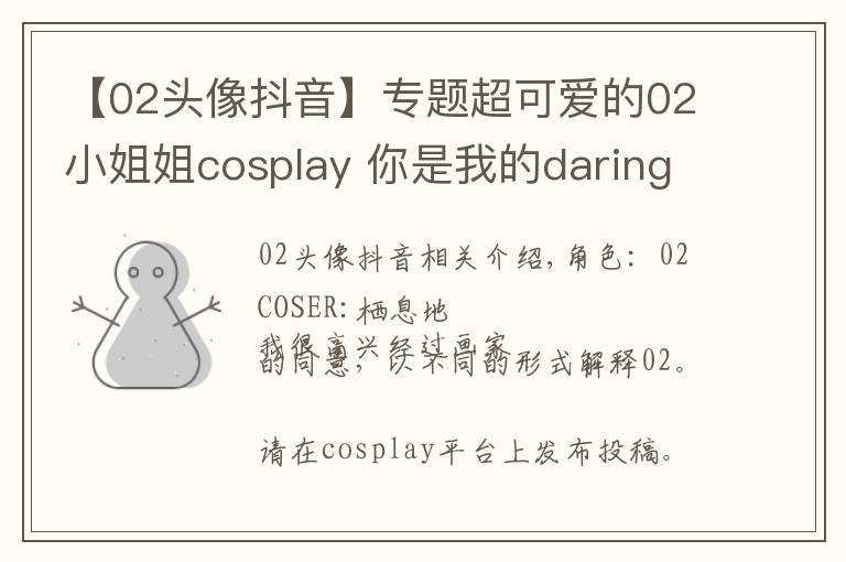 【02头像抖音】专题超可爱的02小姐姐cosplay 你是我的daring吗？
