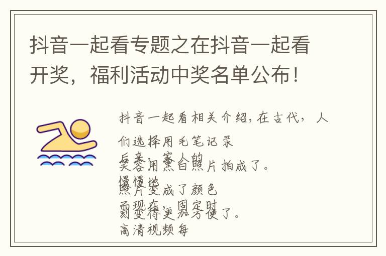 抖音一起看专题之在抖音一起看开奖,福利活动中奖名单公布!