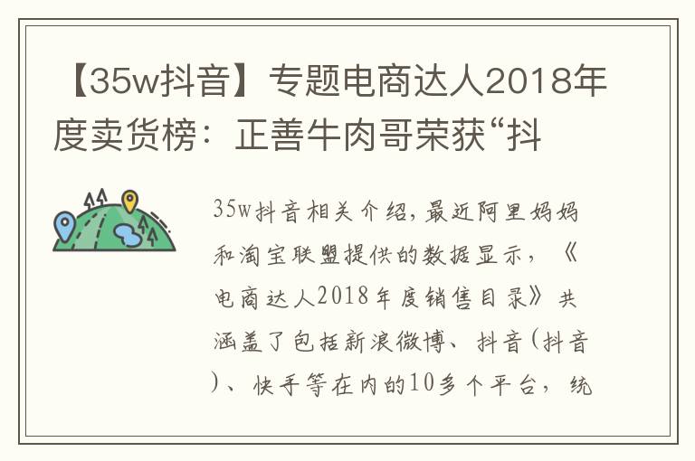 【35w抖音】专题电商达人2018年度卖货榜:正善牛肉哥荣获“抖音一哥”