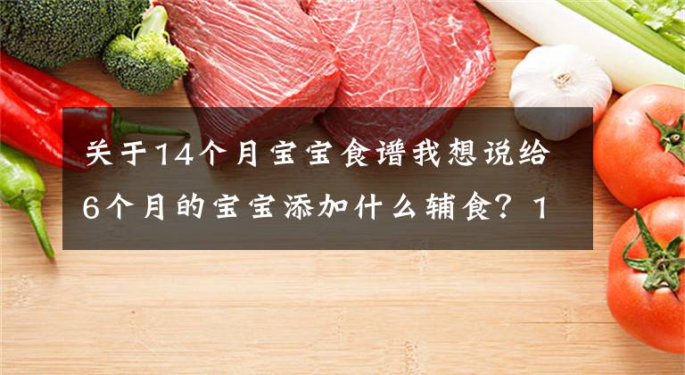 关于14个月宝宝食谱我想说给6个月的宝宝添加什么辅食?14道食谱分享