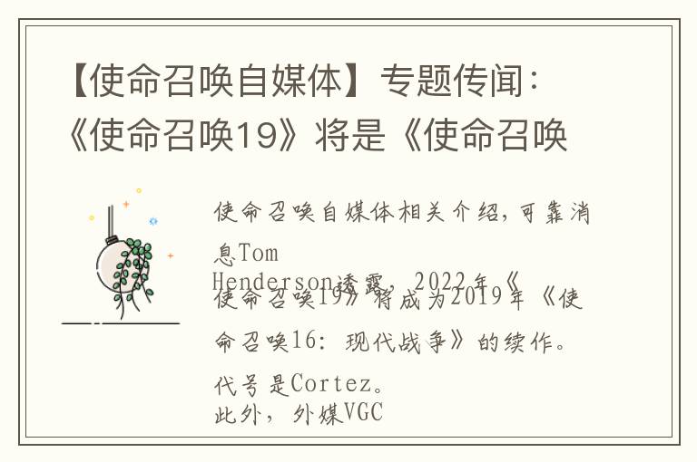 【使命召唤自媒体】专题传闻:《使命召唤19》将是《使命召唤16:现代战争》续作 聚焦毒品战争