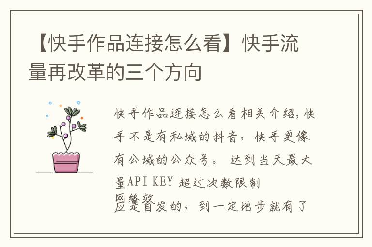 【快手作品连接怎么看】快手流量再改革的三个方向