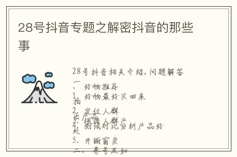 28号抖音专题之解密抖音的那些事