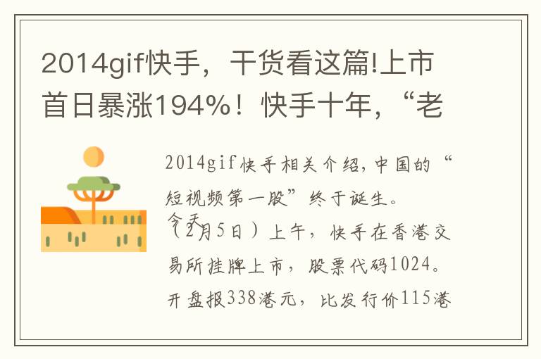 2014gif快手,干货看这篇!上市首日暴涨194%!快手十年,“老铁经济”的三个关键节点