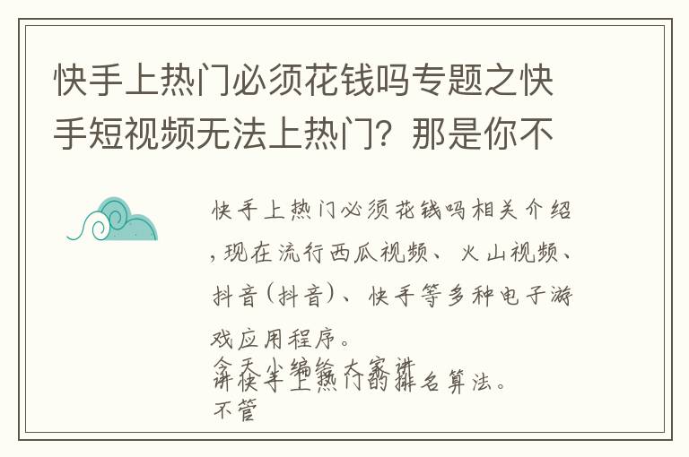 快手上热门必须花钱吗专题之快手短视频无法上热门?那是你不懂快手的算法