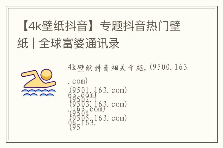 【4k壁纸抖音】专题抖音热门壁纸 | 全球富婆通讯录