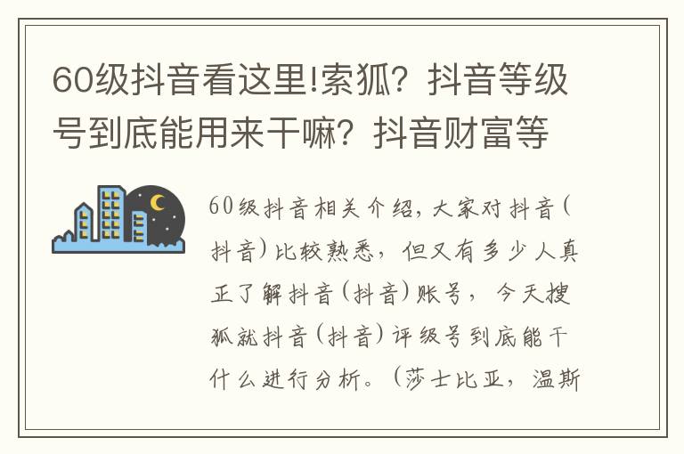 60级抖音看这里!索狐?抖音等级号到底能用来干嘛?抖音财富等级号工会必备
