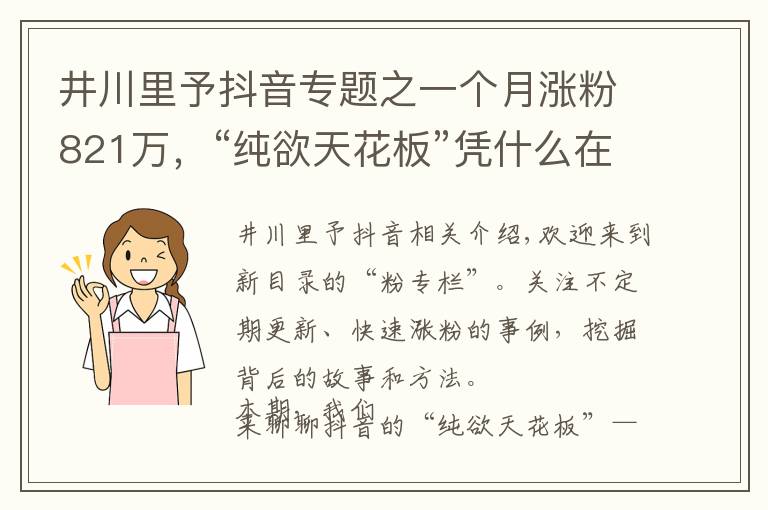 井川里予抖音专题之一个月涨粉821万,“纯欲天花板”凭什么在抖音爆红?