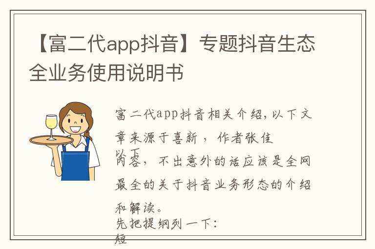 【富二代app抖音】专题抖音生态全业务使用说明书