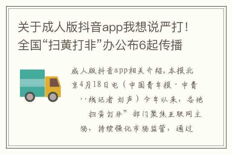 关于成人版抖音app我想说严打!全国“扫黄打非”办公布6起传播淫秽色情信息案件