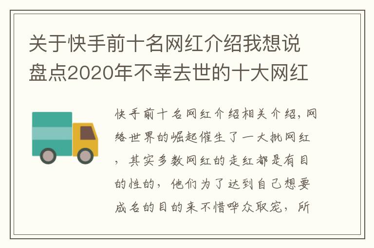 关于快手前十名网红介绍我想说盘点2020年不幸去世的十大网红,看看谁最让人惋惜?