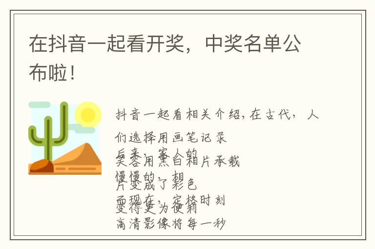 在抖音一起看开奖,中奖名单公布啦!