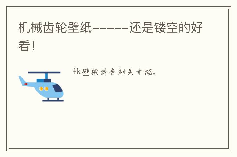 机械齿轮壁纸-----还是镂空的好看!