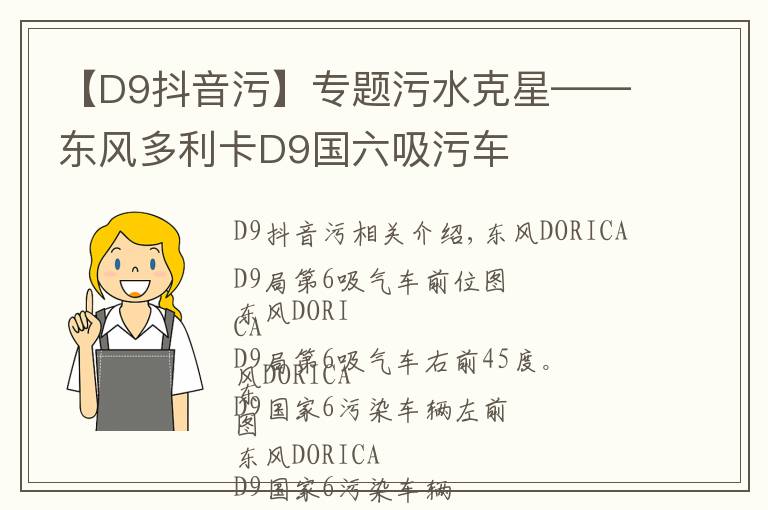 【D9抖音污】专题污水克星——东风多利卡D9国六吸污车