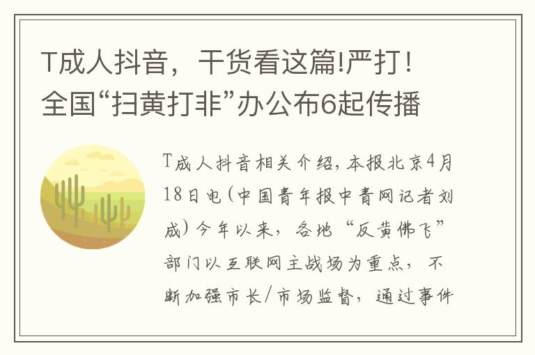 T成人抖音,干货看这篇!严打!全国“扫黄打非”办公布6起传播淫秽色情信息案件