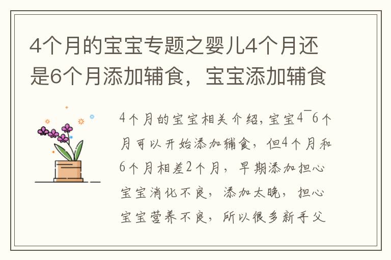 4个月的宝宝专题之婴儿4个月还是6个月添加辅食,宝宝添加辅食的信号要知道