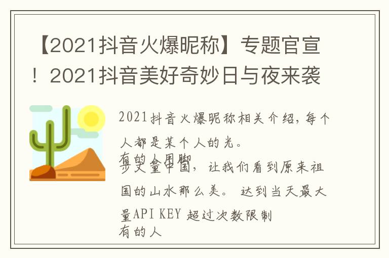【2021抖音火爆昵称】专题官宣!2021抖音美好奇妙日与夜来袭,与创作者共赴美好之约