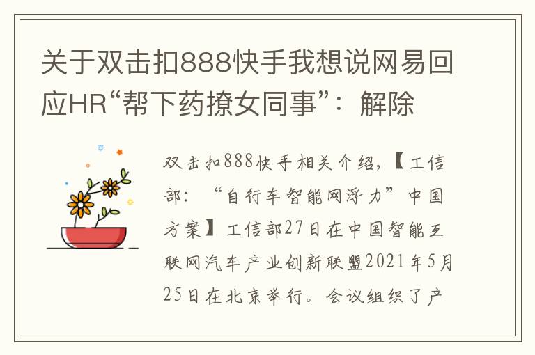 关于双击扣888快手我想说网易回应HR“帮下药撩女同事”:解除劳动合同;手机淘宝更名淘宝