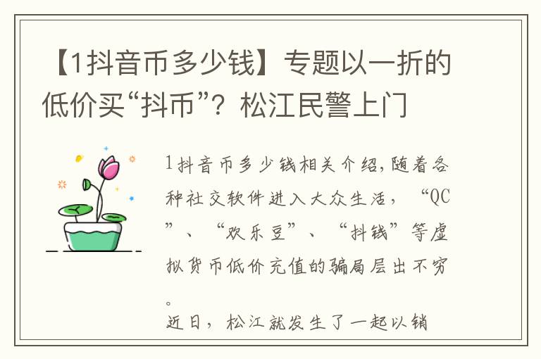【1抖音币多少钱】专题以一折的低价买“抖币”?松江民警上门点醒及时止损