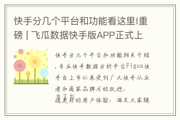 快手分几个平台和功能看这里!重磅 | 飞瓜数据快手版APP正式上线!随时随地轻松掌握快手数据