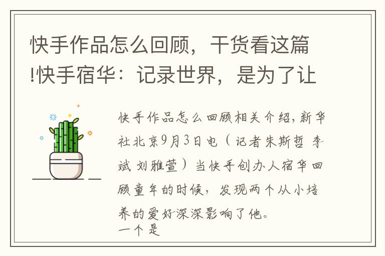 快手作品怎么回顾,干货看这篇!快手宿华:记录世界,是为了让世界更美好