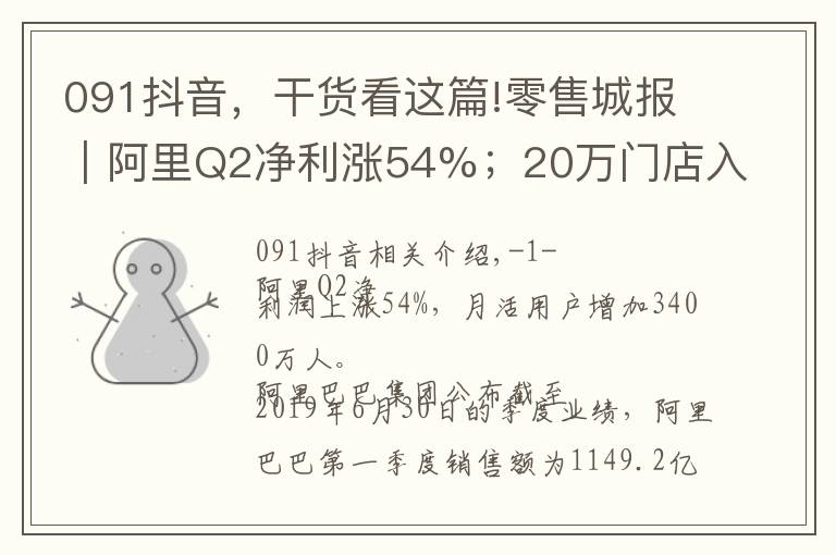 091抖音,干货看这篇!零售城报|阿里Q2净利涨54%;20万门店入驻饿了么口碑数字化平台