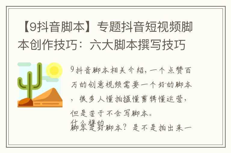 【9抖音脚本】专题抖音短视频脚本创作技巧:六大脚本撰写技巧