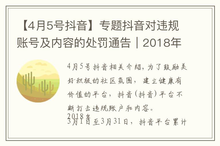 【4月5号抖音】专题抖音对违规账号及内容的处罚通告|2018年4月