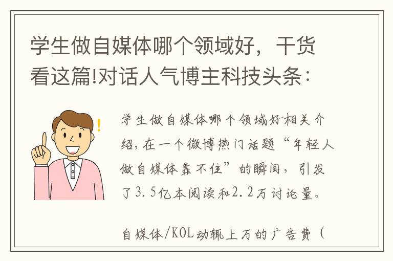 学生做自媒体哪个领域好,干货看这篇!对话人气博主科技头条:年轻人做自媒体靠不靠谱?