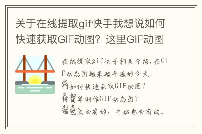 关于在线提取gif快手我想说如何快速获取GIF动图?这里GIF动图素材库和快速制作工具!