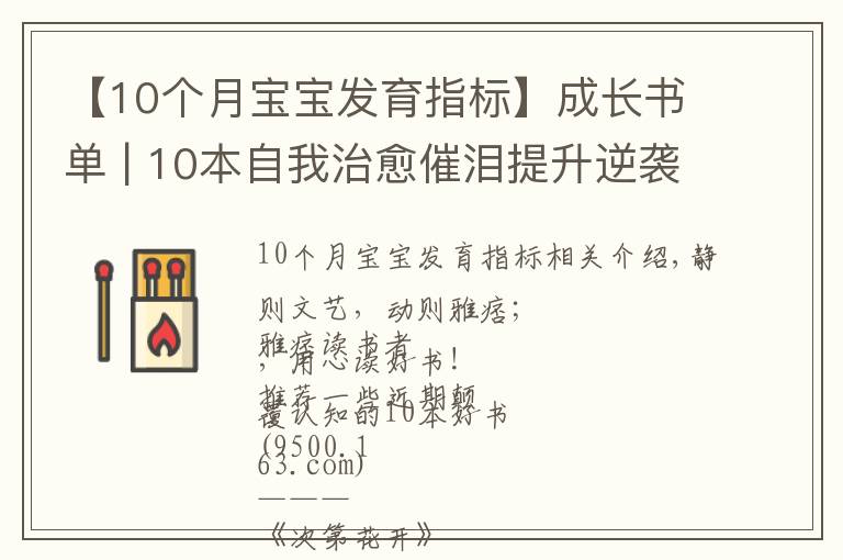 【10个月宝宝发育指标】成长书单 | 10本自我治愈催泪提升逆袭书单