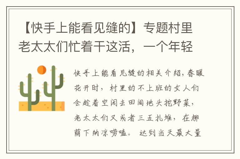 【快手上能看见缝的】专题村里老太太们忙着干这活,一个年轻小媳妇宁愿玩也不干的活