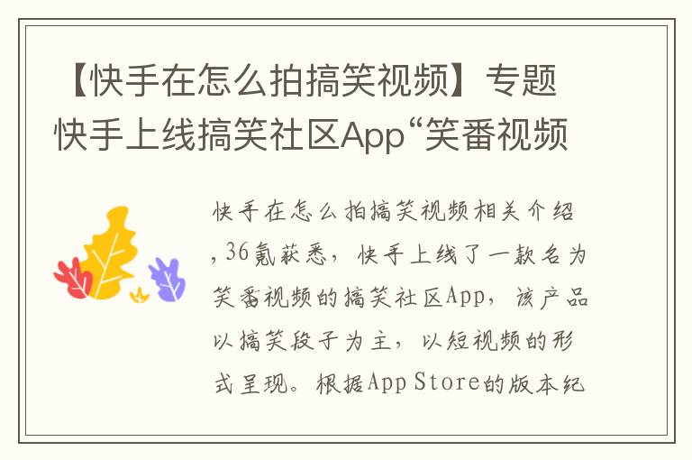 【快手在怎么拍搞笑视频】专题快手上线搞笑社区App“笑番视频”